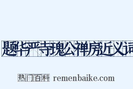 题华严寺瑰公禅房近义词是什么意思的图片